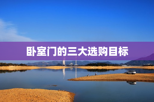 卧室门的三大选购目标