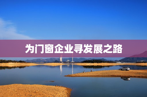 为门窗企业寻发展之路