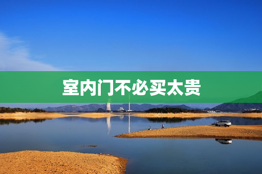 室内门不必买太贵