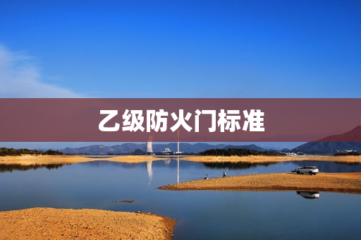 乙级防火门标准