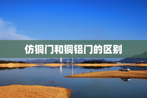 仿铜门和铜铝门的区别