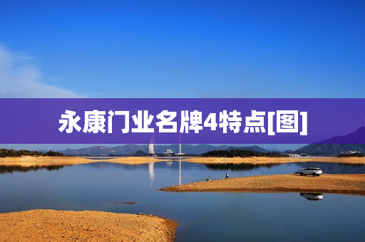 永康门业名牌4特点[图]