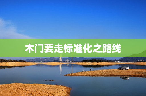 木门要走标准化之路线