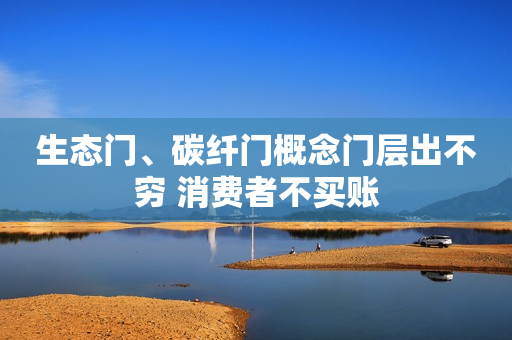 生态门、碳纤门概念门层出不穷 消费者不买账