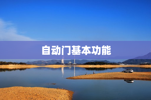 自动门基本功能