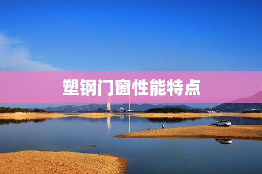 塑钢门窗性能特点