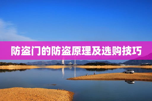 防盗门的防盗原理及选购技巧
