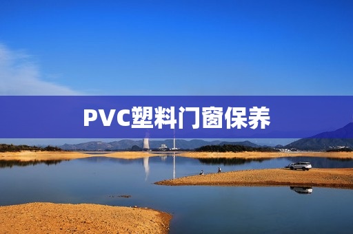 PVC塑料门窗保养