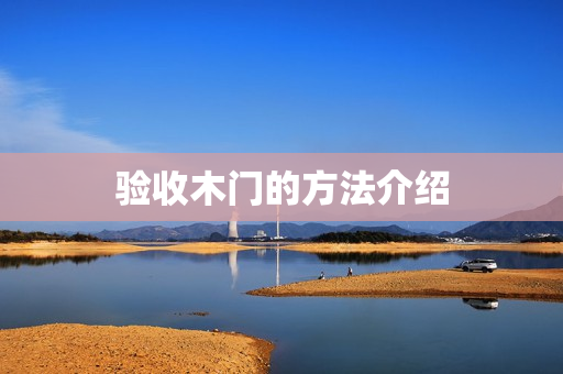 验收木门的方法介绍