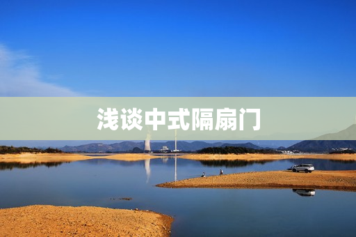 浅谈中式隔扇门