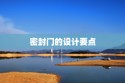 密封门的设计要点