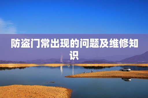 防盗门常出现的问题及维修知识