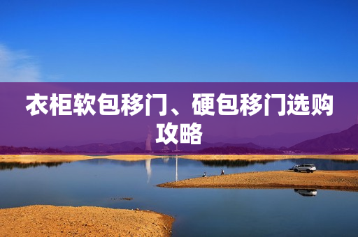 衣柜软包移门、硬包移门选购攻略