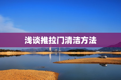 浅谈推拉门清洁方法