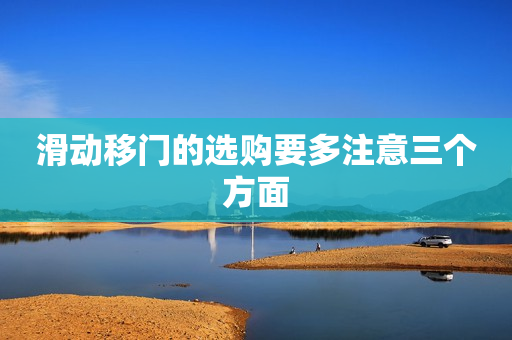 滑动移门的选购要多注意三个方面