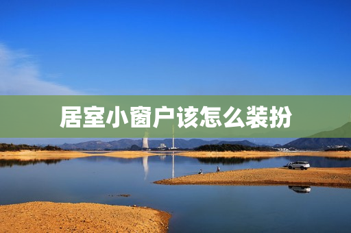 居室小窗户该怎么装扮