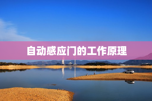 自动感应门的工作原理