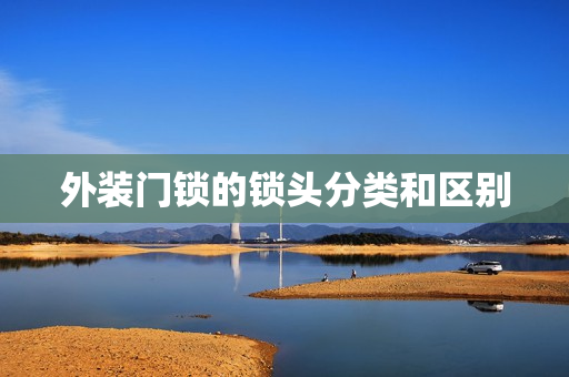 外装门锁的锁头分类和区别