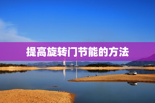提高旋转门节能的方法