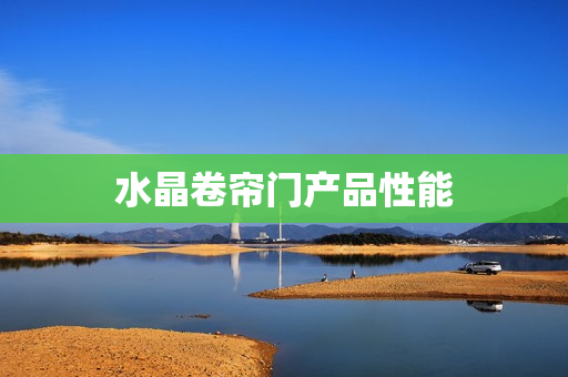 水晶卷帘门产品性能