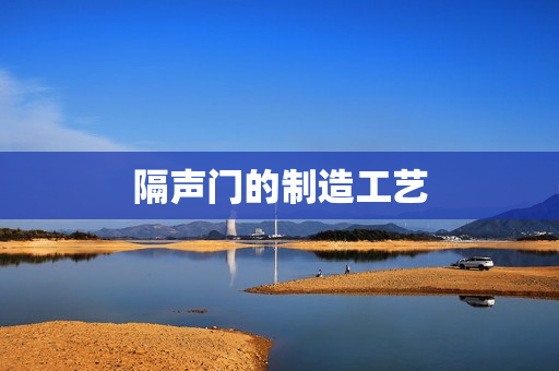 隔声门的制造工艺