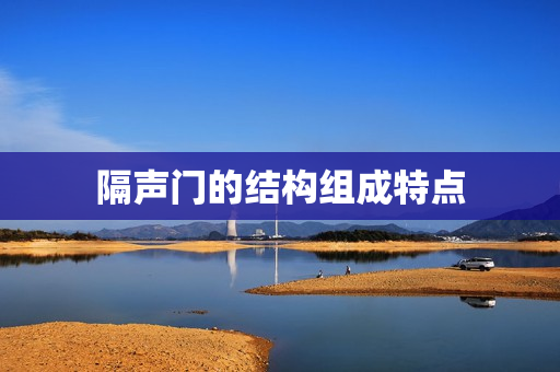 隔声门的结构组成特点
