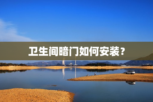 卫生间暗门如何安装？