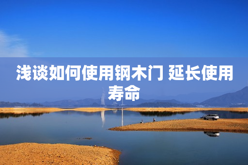 浅谈如何使用钢木门 延长使用寿命