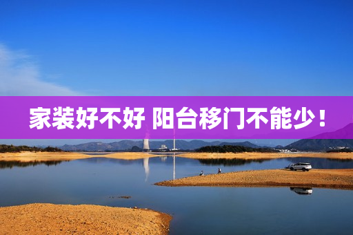 家装好不好 阳台移门不能少！
