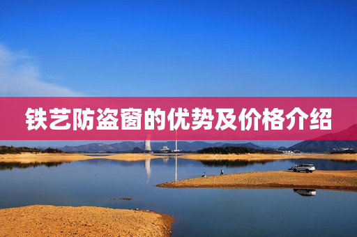 铁艺防盗窗的优势及价格介绍