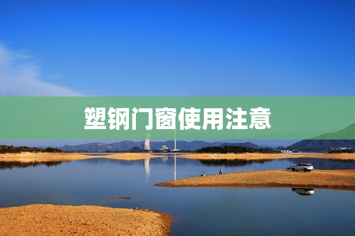 塑钢门窗使用注意
