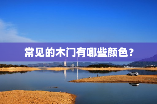 常见的木门有哪些颜色？