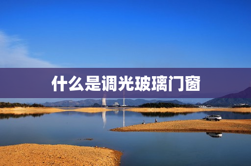 什么是调光玻璃门窗