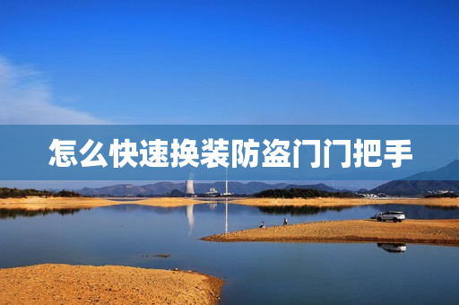 怎么快速换装防盗门门把手