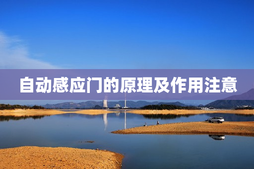 自动感应门的原理及作用注意