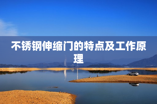 不锈钢伸缩门的特点及工作原理