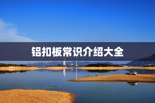 铝扣板常识介绍大全