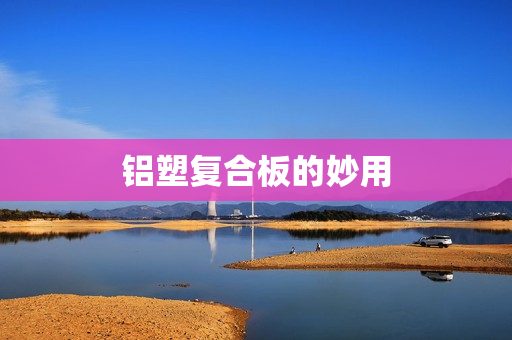 铝塑复合板的妙用