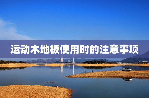 运动木地板使用时的注意事项