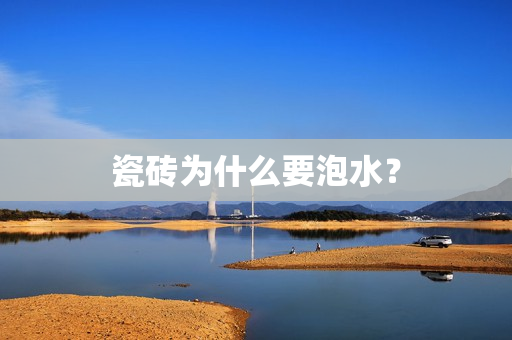 瓷砖为什么要泡水？
