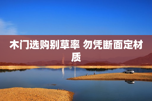 木门选购别草率 勿凭断面定材质