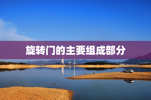 旋转门的主要组成部分