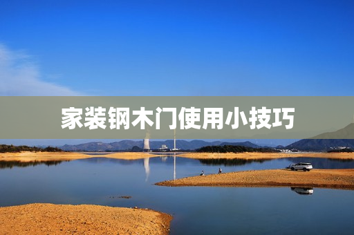 家装钢木门使用小技巧