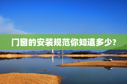 门窗的安装规范你知道多少?