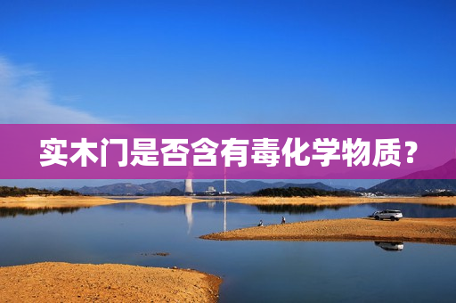 实木门是否含有毒化学物质？