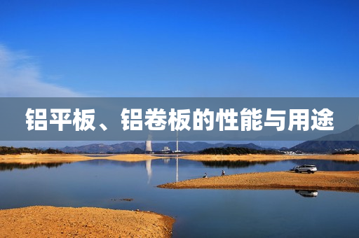 铝平板、铝卷板的性能与用途