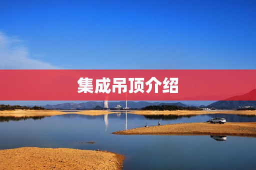 集成吊顶介绍