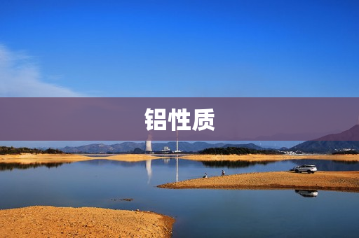 铝性质