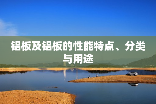 铝板及铝板的性能特点、分类与用途