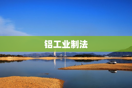 铝工业制法